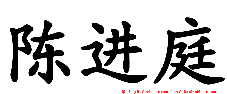 陈进庭