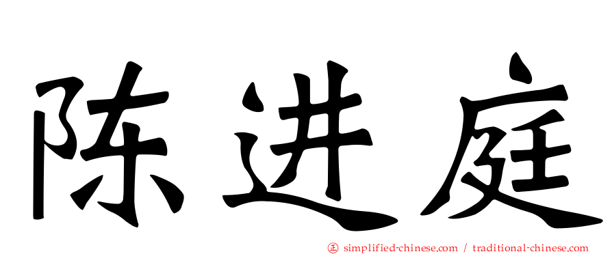 陈进庭