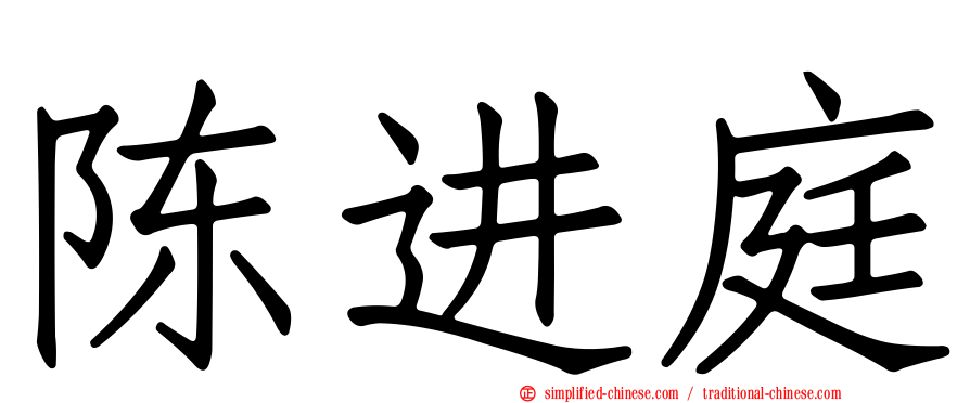 陈进庭