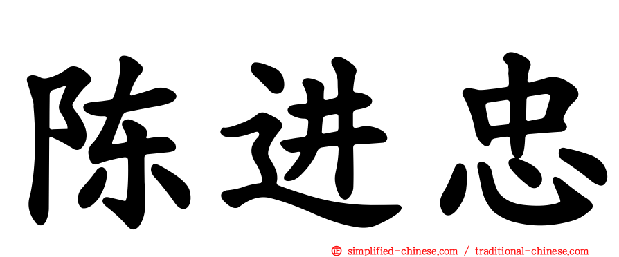 陈进忠