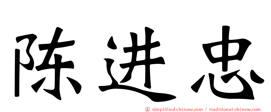 陈进忠