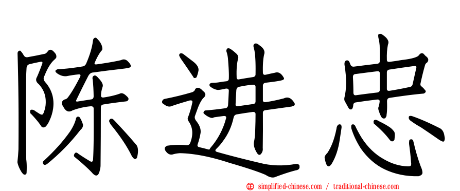 陈进忠