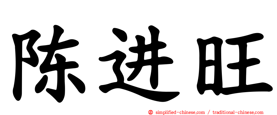 陈进旺