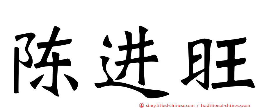 陈进旺