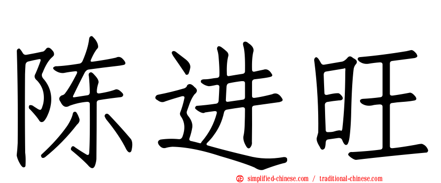 陈进旺