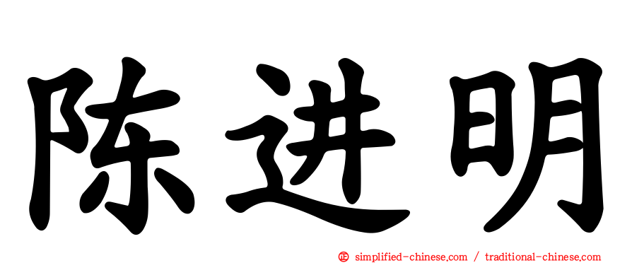 陈进明