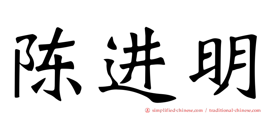 陈进明