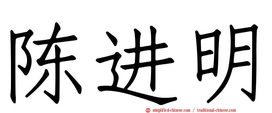 陈进明