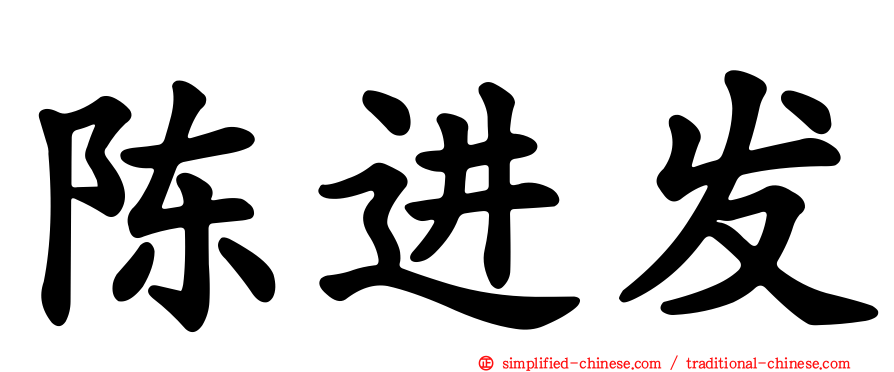 陈进发