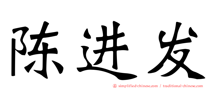陈进发