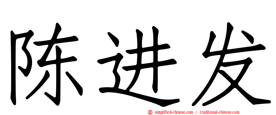 陈进发