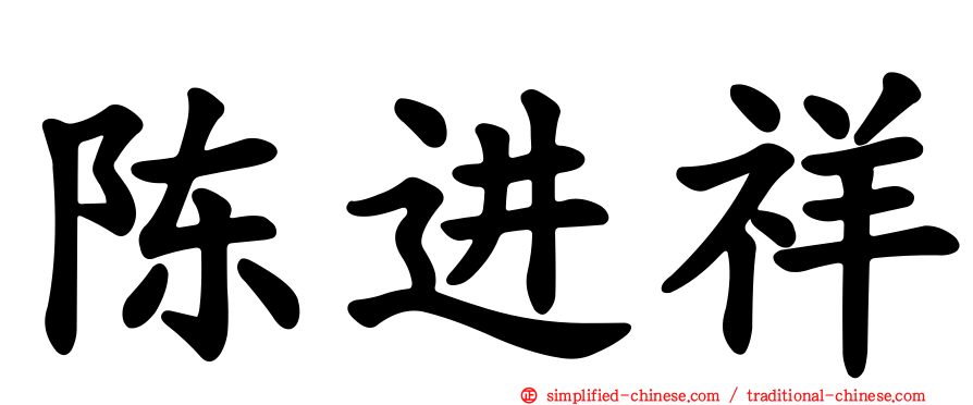 陈进祥