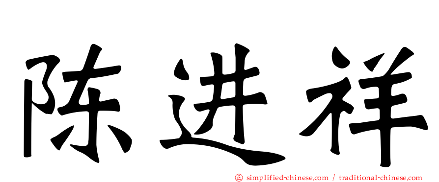 陈进祥