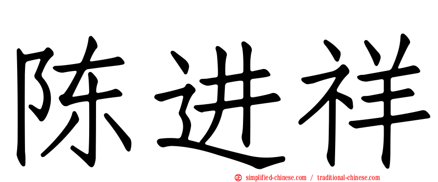 陈进祥