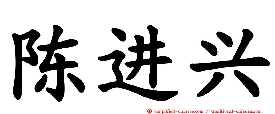 陈进兴