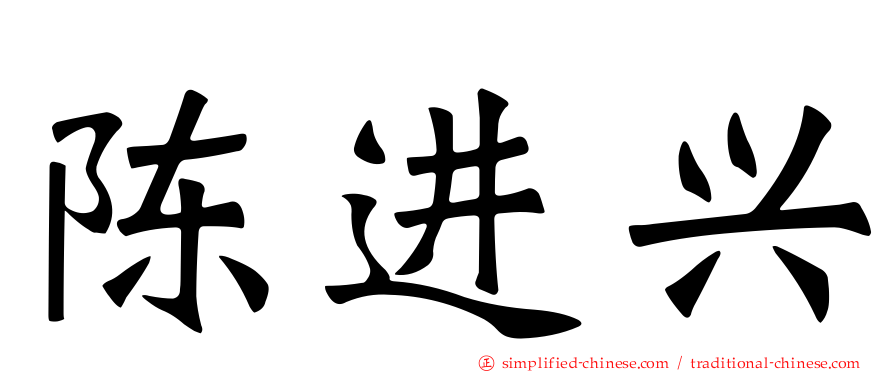 陈进兴