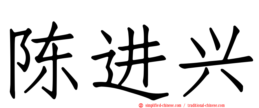 陈进兴