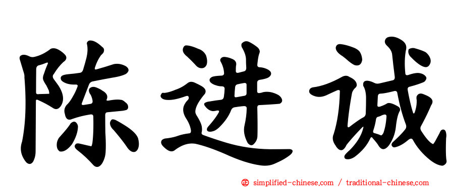 陈进诚