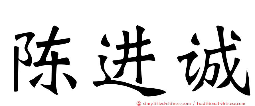 陈进诚