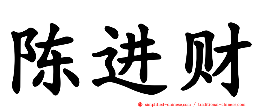 陈进财