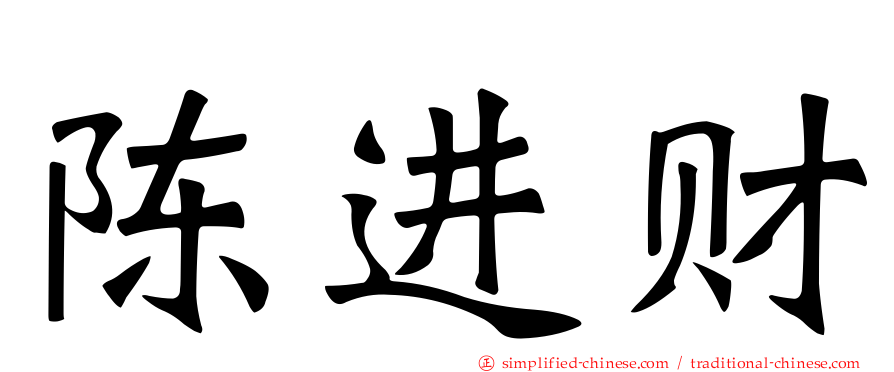 陈进财