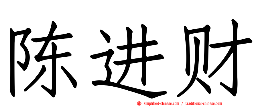 陈进财