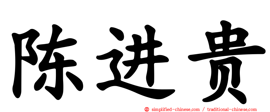 陈进贵