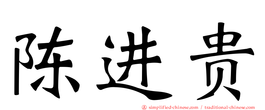 陈进贵