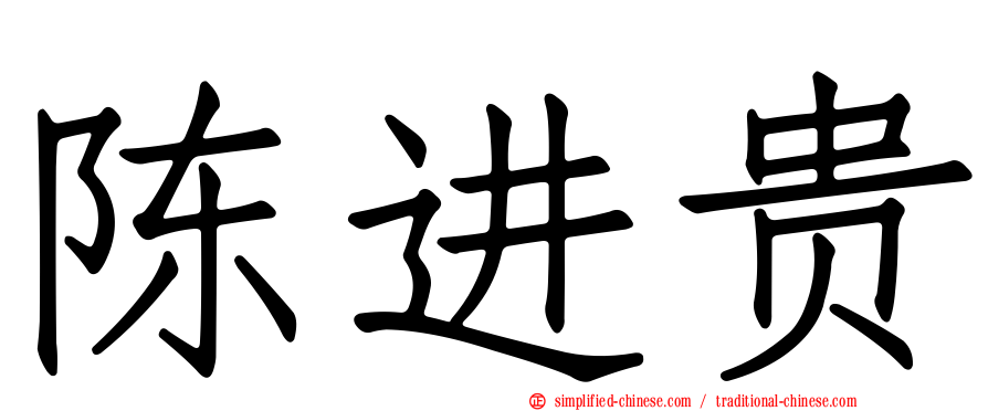 陈进贵