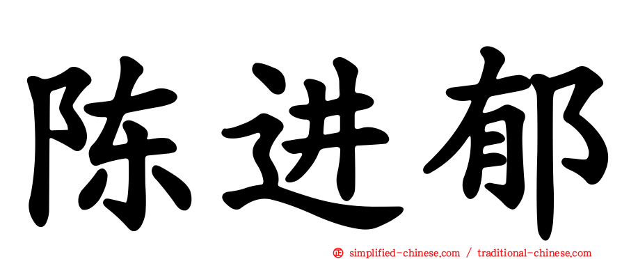 陈进郁