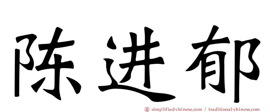 陈进郁