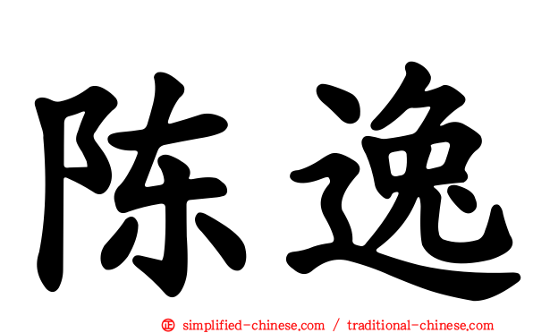 陈逸