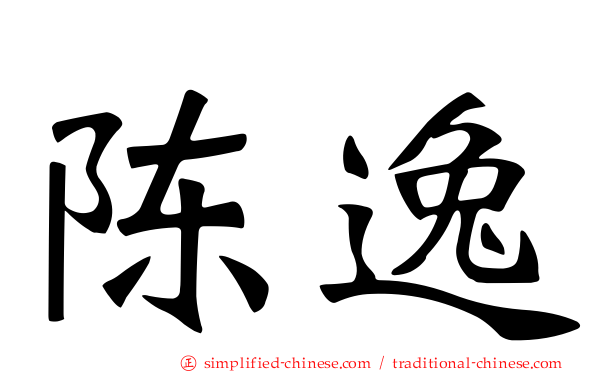陈逸
