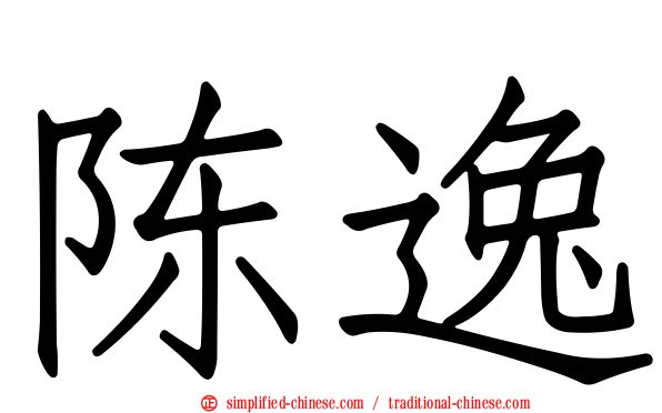 陈逸