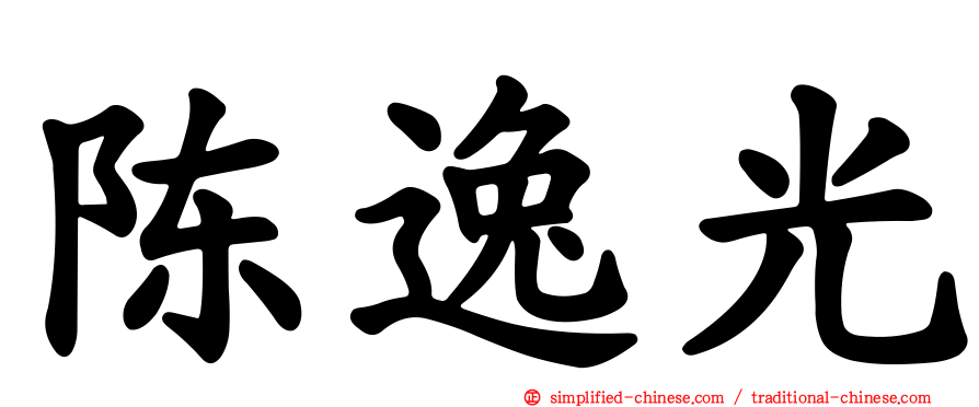 陈逸光