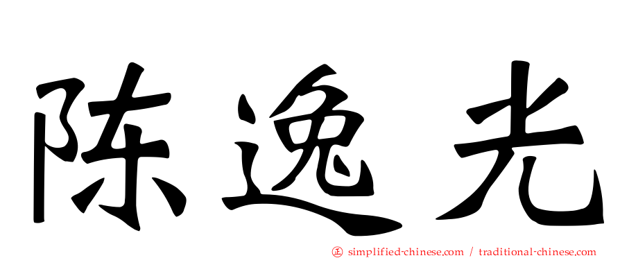 陈逸光