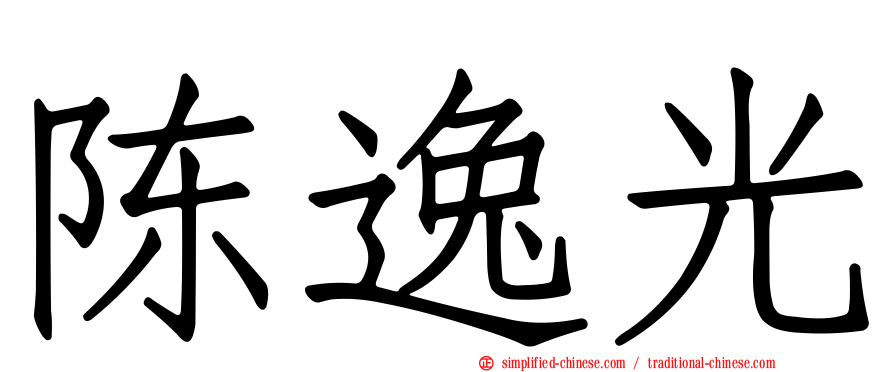 陈逸光