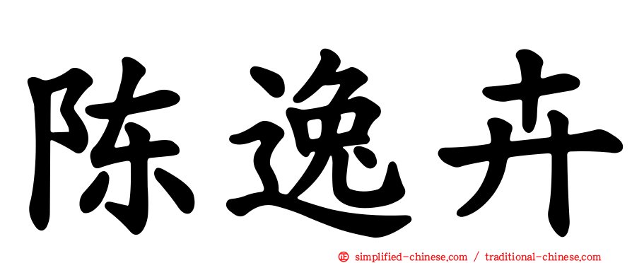 陈逸卉
