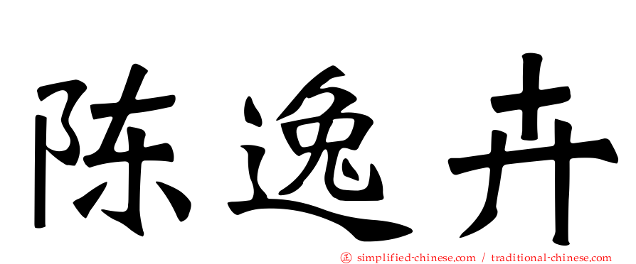 陈逸卉