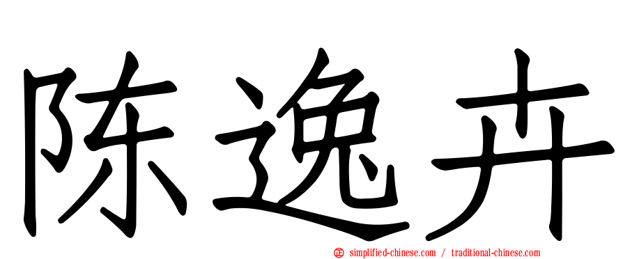 陈逸卉