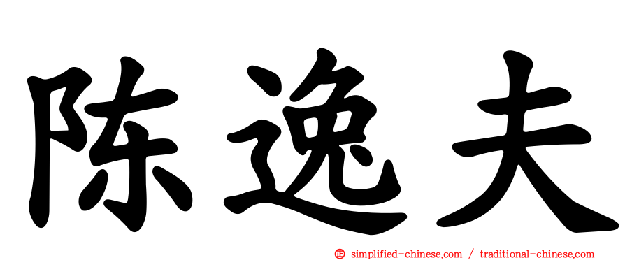 陈逸夫