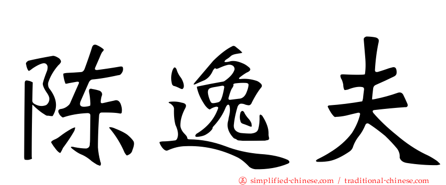 陈逸夫
