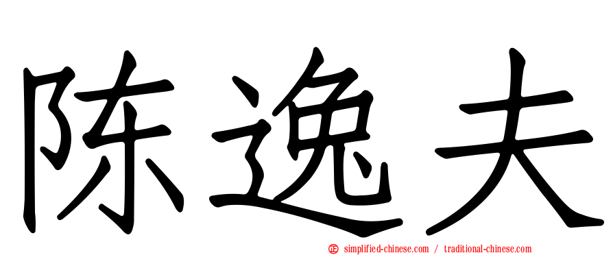 陈逸夫
