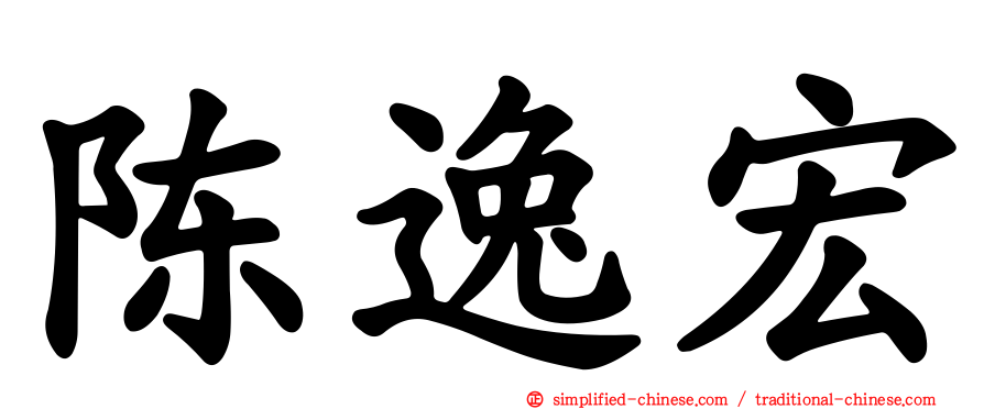 陈逸宏