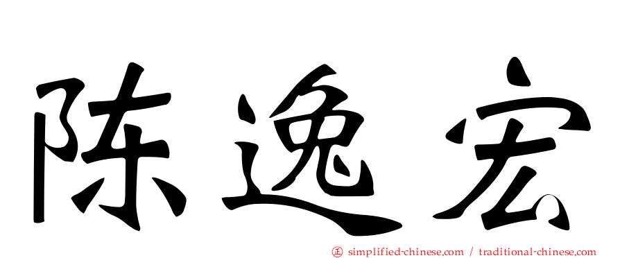 陈逸宏