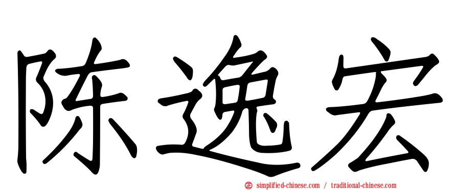 陈逸宏