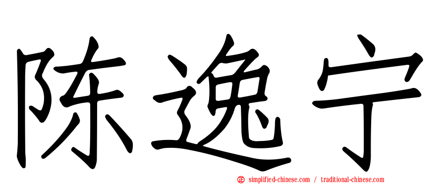 陈逸宁