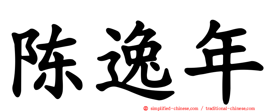 陈逸年
