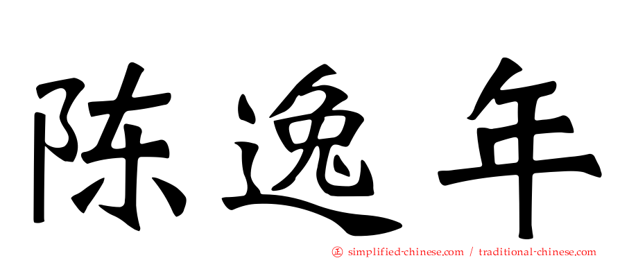 陈逸年