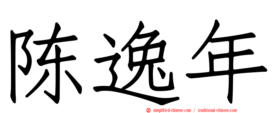 陈逸年